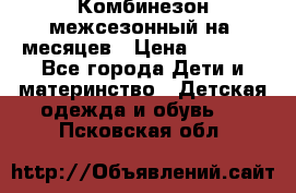 Комбинезон межсезонный на 9месяцев › Цена ­ 1 500 - Все города Дети и материнство » Детская одежда и обувь   . Псковская обл.